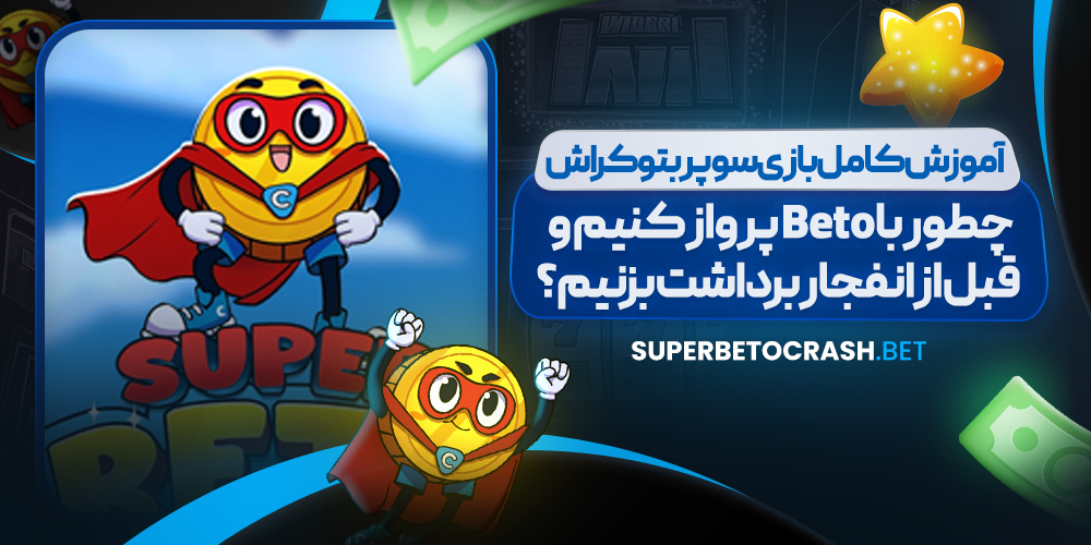 آموزش کامل بازی سوپر بتو کراش؛ چطور با Beto پرواز کنیم و قبل از انفجار برداشت بزنیم؟