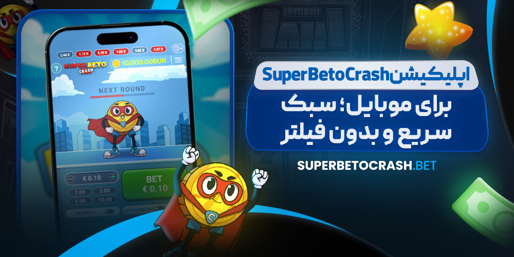 اپلیکیشن Super Beto Crash برای موبایل؛ سبک، سریع و بدون فیلتر