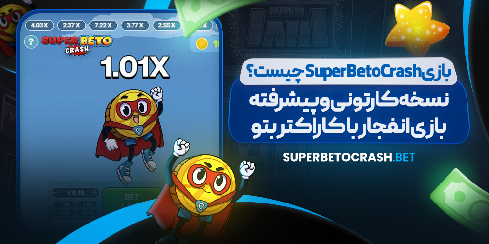 بازی Super Beto Crash چیست؟ نسخه کارتونی و پیشرفته بازی انفجار با کاراکتر بتو