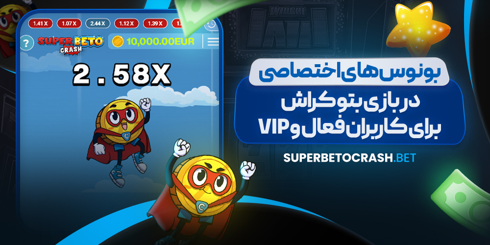 بونوس‌ های اختصاصی در بازی بتو کراش برای کاربران فعال و VIP