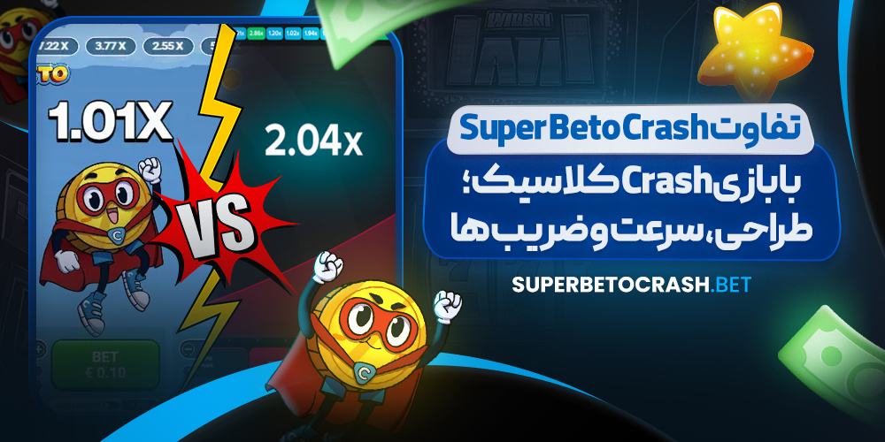 تفاوت Super Beto Crash با بازی Crash کلاسیک؛ طراحی، سرعت و ضریب‌ ها