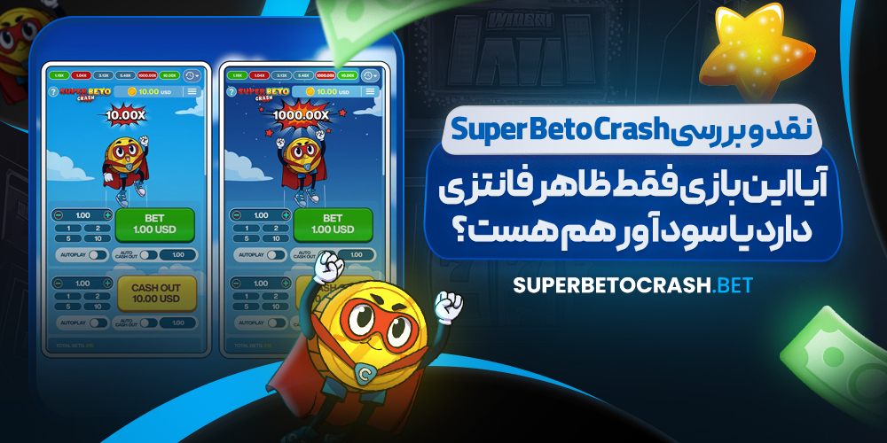 نقد و بررسی Super Beto Crash؛ آیا این بازی فقط ظاهر فانتزی دارد یا سودآور هم هست؟