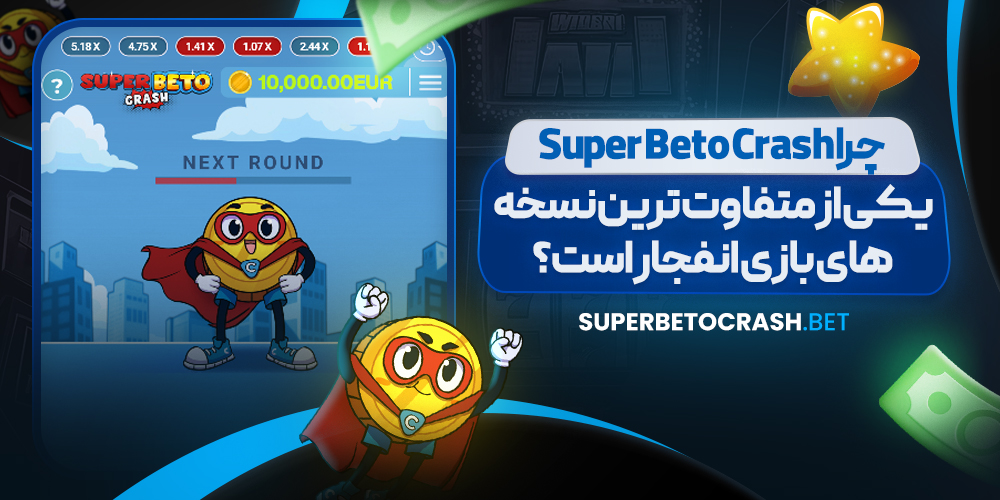 چرا Super Beto Crash یکی از متفاوت‌ ترین نسخه‌ های بازی انفجار است؟