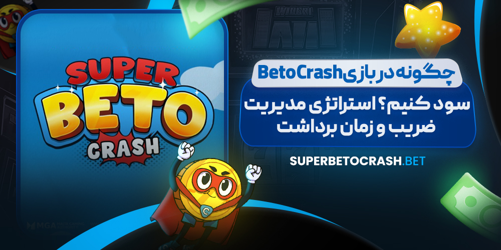 چگونه در بازی Beto Crash سود کنیم؟ استراتژی مدیریت ضریب و زمان برداشت
